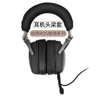 免運 🚀促銷現🛒貨適用華碩ROG玩家國度Delta稜鏡耳機頭樑套 稜鏡S頭樑墊橫樑保護套配件