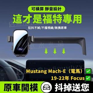 適用【螢幕專用 一年保固】福特 Focus（19-22）電馬 Mustang Mach-E 螢幕手機架 Ford 車機手