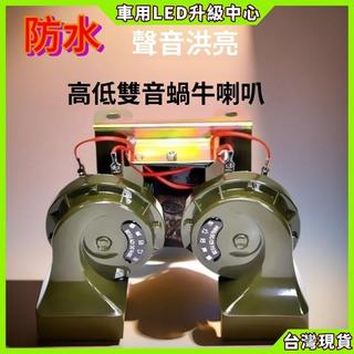 【車用LED升級中心】軍綠蝸牛喇叭超響防水鳴笛喇叭12V通用小車轎車摩托電喇叭貨車24V