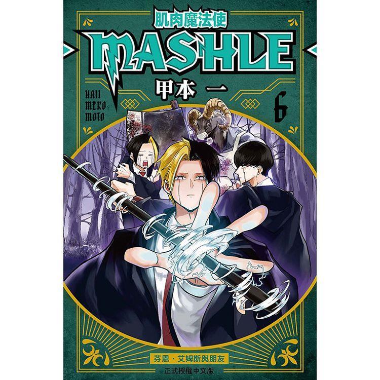 肌肉魔法使 MASHLE 06【金石堂】