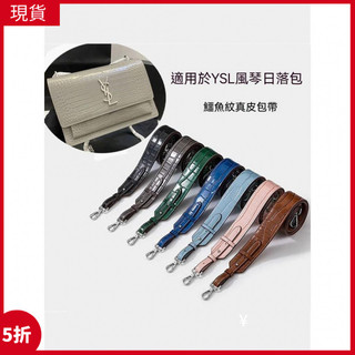 【現貨優選】適用ysl聖羅蘭包包揹帶改造 風琴日落包專用鱷魚紋包帶 可調節真皮肩帶 耐磨防刮包包替換背帶