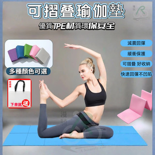可摺疊瑜珈墊 瑜伽墊 健身墊 折疊瑜珈墊 瑜珈墊 跳繩墊 瑜珈墊折疊 運動墊 厚瑜珈墊 tpe 防滑瑜珈墊 止滑瑜珈墊