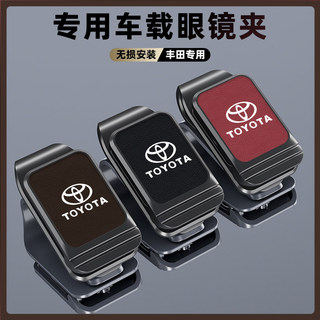 Toyota 豐田 RAV4 Altis Yaris CC 車載眼鏡夾 墨鏡收納夾 汽車墨鏡夾 車用眼鏡夾 太陽鏡夾
