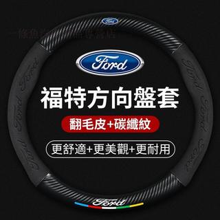 限時搶購 汽車FORD福特專用翻毛皮方向盤套mk4 fiesta focus tierra mk3碳纖維納帕皮方向盤把套