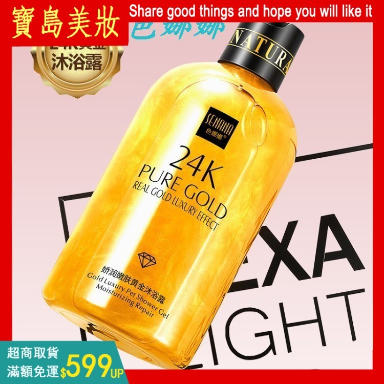 小紅書爆款 24K黃金沐浴乳550ml 深層清潔 持久留香 泡沫細膩 潤膚保濕 高顏值沐浴露 色娜娜黃金沐浴乳