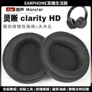 適用 魔聲 Monster 靈晰 clarity hd 耳罩耳機套大內孔徑海綿頭梁