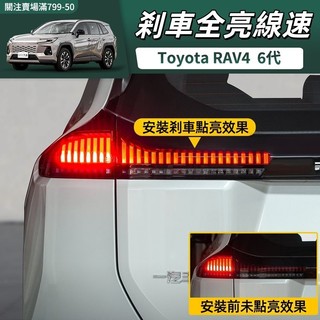 2026大改款 Toyota 六代 RAV4 剎車巡航燈 剎車全亮線速 全亮線束 醒目提醒 無損安裝 汽車配件