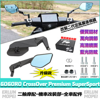 【隔日達】 適用GOGORO CrossOver Premium SuperSport 改裝新款定風翼後視鏡 鏡座後視鏡