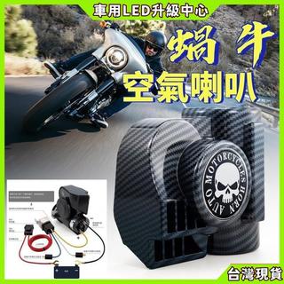 【車用LED升級中心】法賓蝸牛氣喇叭 電喇叭 蝸牛喇叭 機車喇叭 接電喇叭 車用喇叭 貨車喇叭 汽車喇叭 喇叭改裝 機