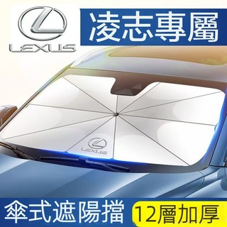 隔日到貨🔥LEXUS 凌志專用 汽車遮陽傘 NX RX ES UX IS CT GS 凌志遮陽傘 汽車前擋防曬隔熱遮陽傘