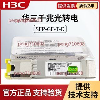🔥可開發票🔥華三 千兆電口模組 SFP-GE-T-D 光轉電 RJ45光口轉電口 轉網口原裝H3C