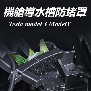 Tesla 特斯拉 model 3 ModelY 改裝 配件 煥新版 前機蓋導水槽防堵 導水槽過濾網