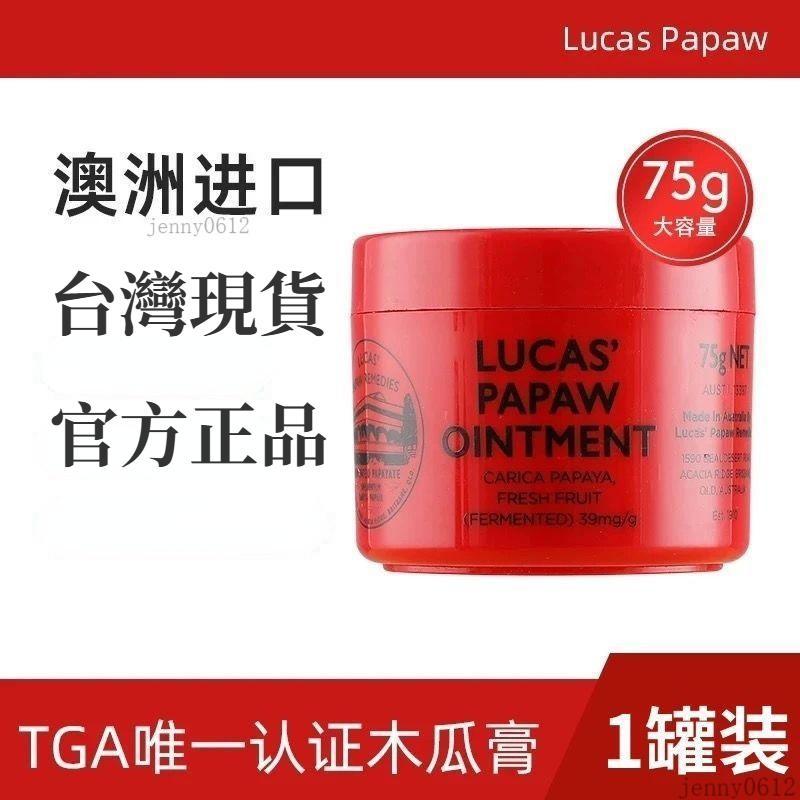 🚀臺灣24H⚡澳洲正品Lucas番木瓜75g 能潤脣膏保溼滋潤嬰兒補水木瓜膏嬰幼兒 木瓜霜⭐量大優惠✅