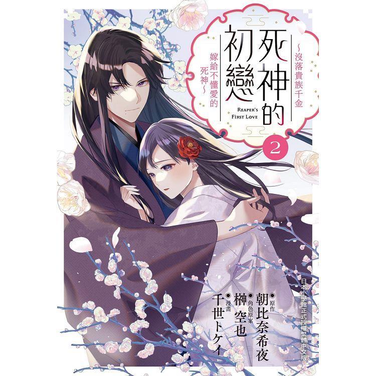 死神的初戀~沒落貴族千金嫁給不懂愛的死神~-02【金石堂】