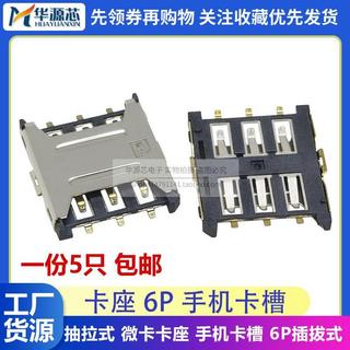 編帶裝 NANO SIM 1.35H 插拔式卡座 貼片6P 微卡 卡槽 抽拉式小卡