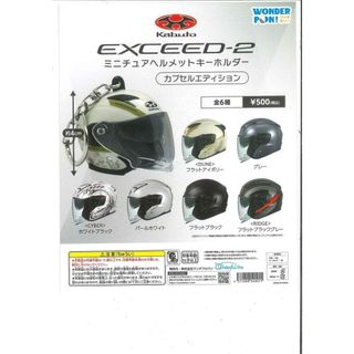 安全帽＿扭蛋＿公仔 鑰匙圈 EXCEED-2＿Kabuto 6款一套