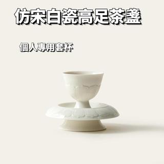 定窯白高足浮雕茶杯 蓮花主人杯 家用仿宋品茗杯 復古茶杯 茶盞 個人專用 簡約喝茶杯 高足主人茶杯 文人器 功夫茶具