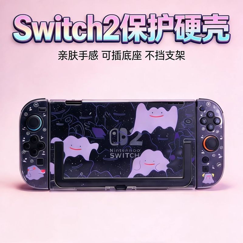 【超殺優惠】適用於Switch2保護殼套百變怪可插底座硬殼軟手柄NS2寶可夢分體殼