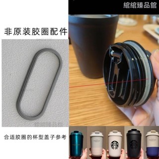 適配星巴克雪地白曜石黑珠光拼接355ml保溫杯蓋膠圈皮圈墊圈配件