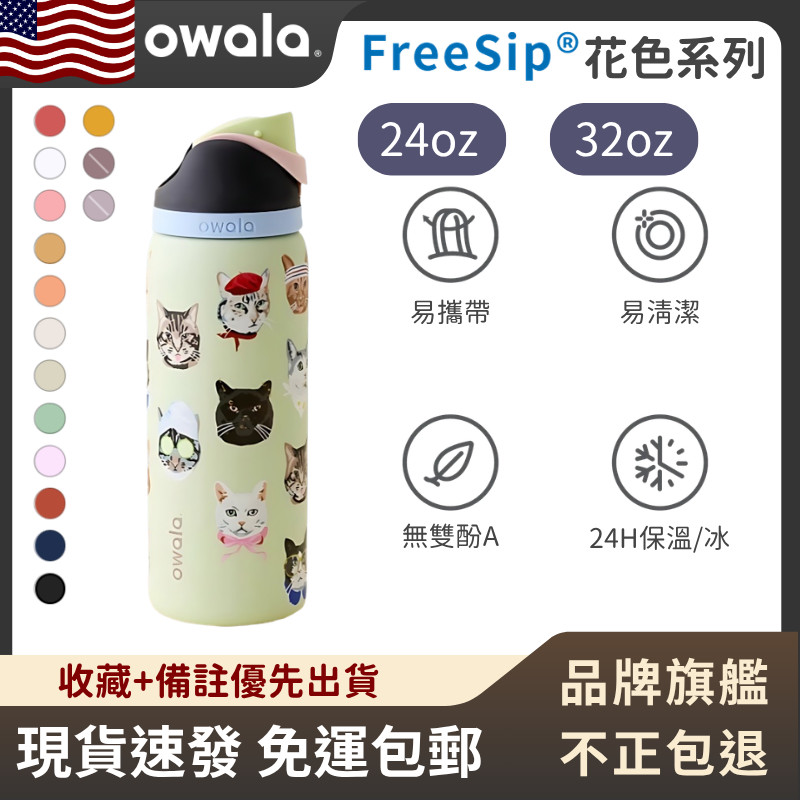 【官方旗艦店 隔日達】Owala FreeSip花色系列 水壺 保溫瓶 雙飲 運動水壺 不鏽鋼 隨身車載杯保冷杯