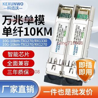 🔥可開發票🔥萬兆單模 單纖光模組 SFP+10G 單模單芯 BIDI光模塊 相容華為H3C設備