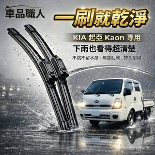 【隔日到 防跳靜音雨刷】KIA 起亞 卡旺 Kaon k2500 全年份 專用雨刷 軟骨鍍膜雨刷