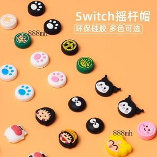 ❤️可開發票❤️任天堂SWITCH/OLED/Lite Joy-Con搖桿帽ns左右手柄方向杆按鍵帽防滑防汗提高操控保護