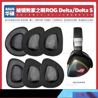【熱銷】適用華碩ASUS ROG Delta稜鏡敗傢之眼耳機套配件耳罩耳麥海綿墊15