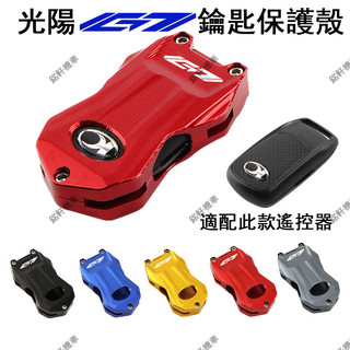 【樂途機車】適用光陽 G7 改裝遙控器保護套 G7改裝品 全新G7 鑰匙殼 保護蓋 鑰匙扣 鑰匙套 機車精品