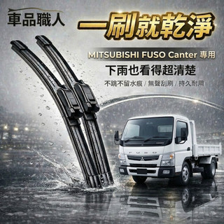 【隔日到•長效激潑水】MITSUBISHI 三菱 FUSO Canter 堅達3.5/6.5/17/26噸 軟骨鍍膜雨刷