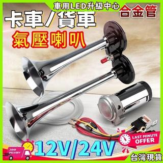 【車用LED升級中心】卡車喇叭 新幹線喇叭 機車喇叭 汽笛喇叭 汽車喇叭 空氣喇叭 蝸牛喇叭 貨車喇叭 車用喇叭 高音喇