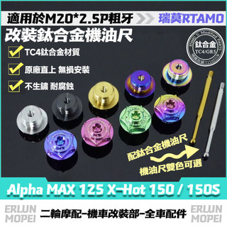 RTAMO | 適用PGO Alpha MAX 125 X-Hot 150 / 150S 改裝鈦合金機油尺 機油螺絲