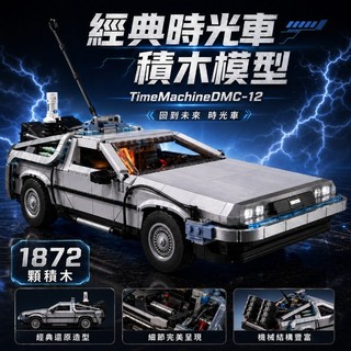 『德羅寧』10300回到未來-時光車積木玩具「1:1復刻」全場免運 lego高磚零件組裝模型 男生禮物收藏擺飾 生日禮物