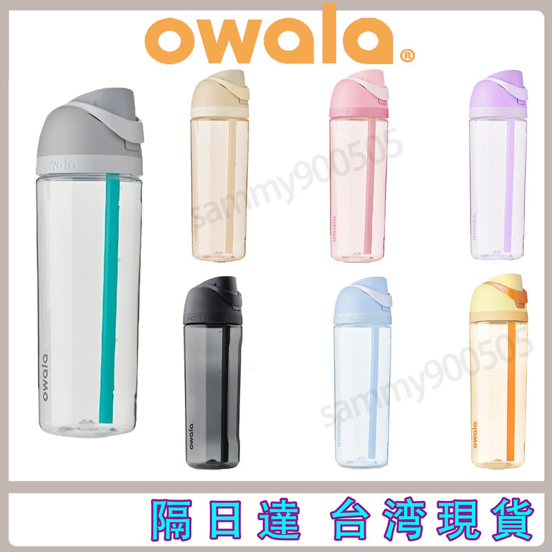 【Owala FreeSip】Tritan系列 | owala 保溫瓶 水壺 透明水壺 運動水壺 保冷杯 環保水杯