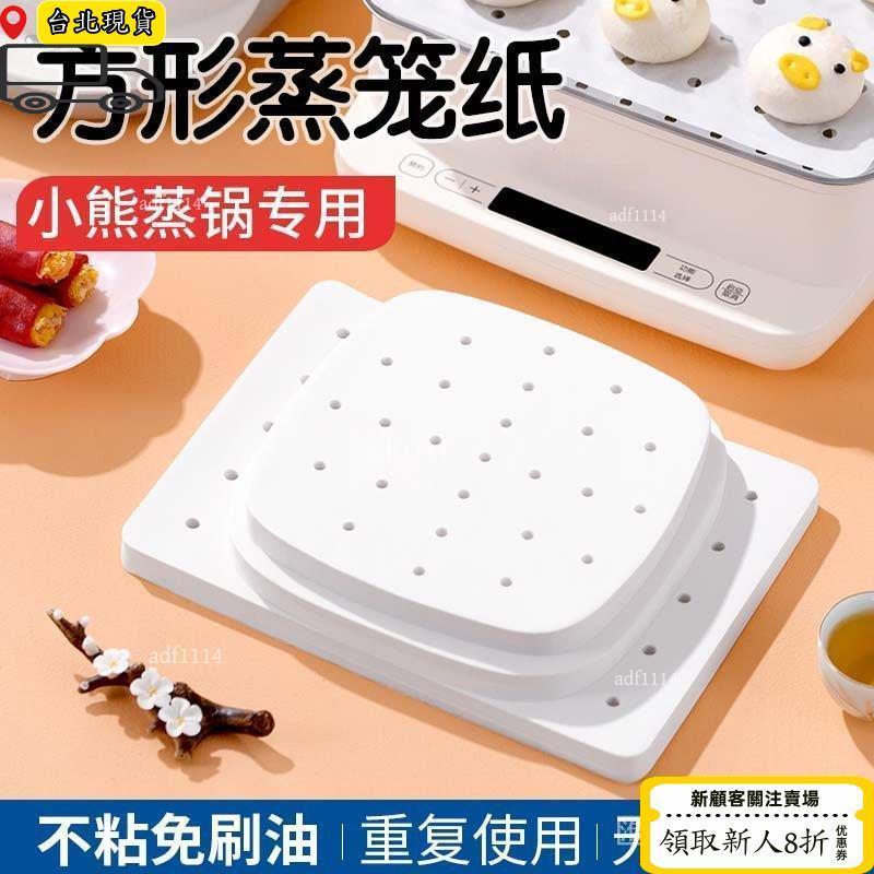 ⏳限時低價⏳免運🔥蒸籠紙正方形墊紙適用小熊蒸鍋不粘蒸包子饅頭紙傢用一次性硅油紙 G F A O