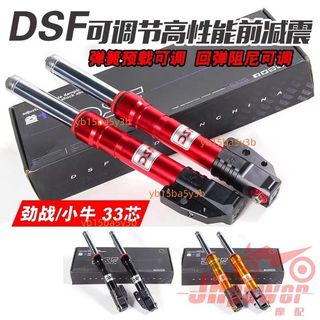 DSF可調33芯前減震小牛N1S NQI U+B勁戰九號E/N/M改裝前叉避震器運費諮詢客服