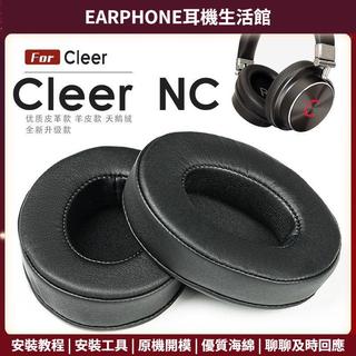 【臺灣出貨+免運】 適用 Cleer NC DC 頭戴式耳罩 耳機套 海綿保護套 頭戴式耳機罩 一對裝 黑色 附帶工具