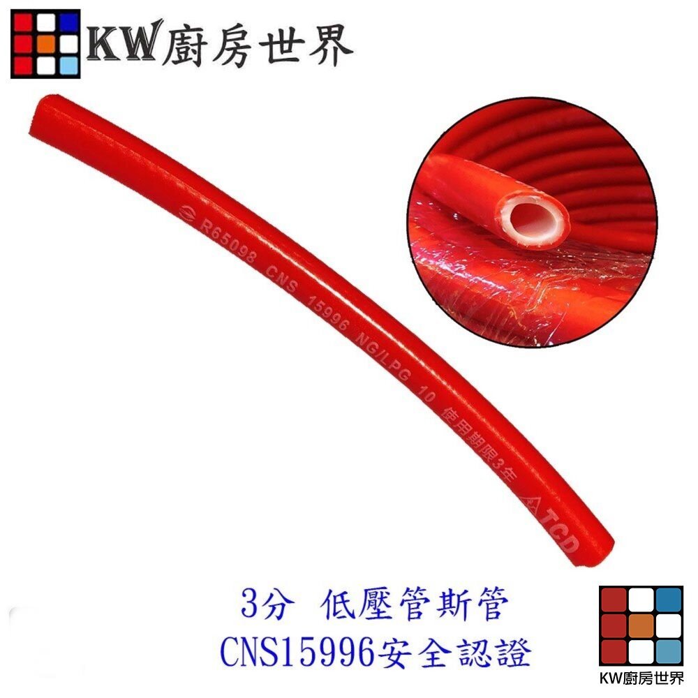 3分 低壓瓦斯管 CNS15996 安全認證 3分 瓦斯管束環 瓦斯爐 熱水器 都適用 1尺=30公分 【KW廚房世界】