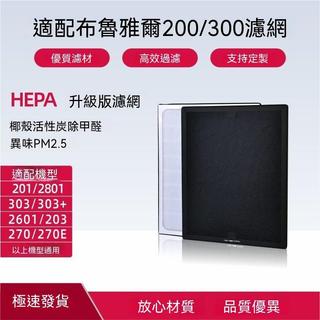 【臺現免運🚚】適用 Blueair 布魯雅爾 空氣清淨機濾網 200 300 活性碳HEPA 升級版除甲醛 副廠配件