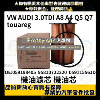 VW AUDI 機油芯 機油濾芯 3.0TDI A8 A4 Q5 Q7 touareg Cayenne 3.0TDI