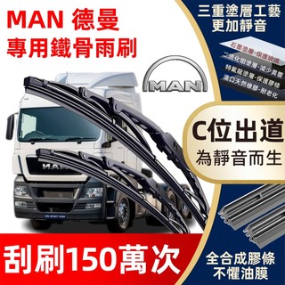 【挑戰蝦皮最優質】MAN 德曼 鐵骨雨刷 TGS TGX TGE TGM TGL 硬骨雨刷 MAN 拖車頭 卡車雨刷