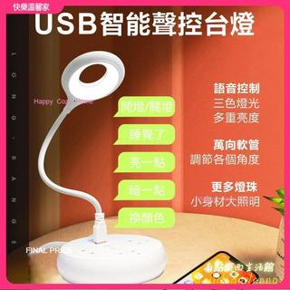 書桌小燈 LED語音檯燈 三色燈光 小夜燈 日光燈 小檯燈 床頭燈 USB小夜燈 智能聲控燈 語音燈 閱讀燈 wx1