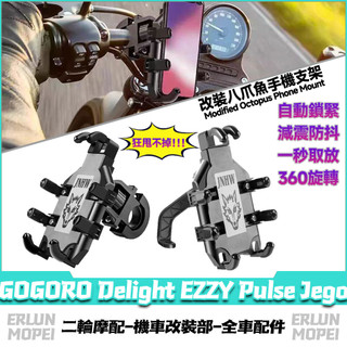 【隔日達】 適用於GOGORO Delight EZZY Pulse Jego 改裝八爪魚手機支架 外送支架 秒鎖機車架