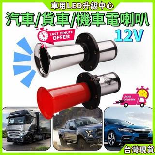 【車用LED升級中心】口哨喇叭 鳥聲喇叭 牛聲喇叭 卡車喇叭 空氣 電喇叭 汽車喇叭 貨車喇叭 機車喇叭 12V喇叭 水