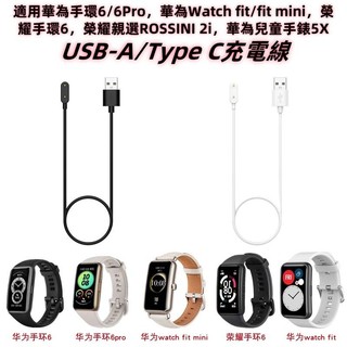適用華為手環6 Watch fit mini兒童手錶5X榮耀手環6 OPPO手環2通用USB-A充電線Type C數據線