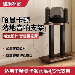 【獨立雙底座防震】哈曼卡頓音響支架 水晶音箱支架 喇叭音箱支撐架 適用哈曼卡頓4/5 音響喇叭底座