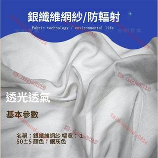 #新品#熱賣#銀縴維網紗透光透氣窗簾佈料電磁遮罩麵料遮罩信號