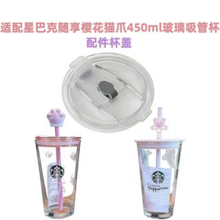 吸管帽 吸管蓋 環保吸管套 吸管防塵塞 吸管套 適配星巴克杯子隨享櫻花貓爪玻璃吸管杯450ml配件密封吸管蓋杯蓋