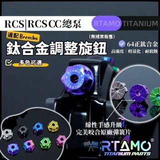 RTAMO | Brembo RCS/RCS CC 64正鈦 直推總泵 總磅 調整螺母 調整旋鈕 CNC 14-19通用