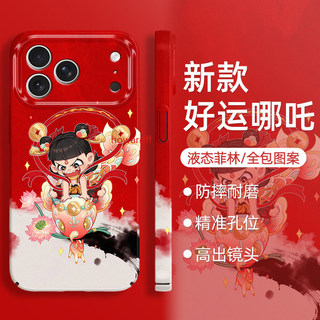 蘋果17promax手機殼iphone16新款1715好運14發財13國風12矽膠11菲林x外殼8哪吒plus